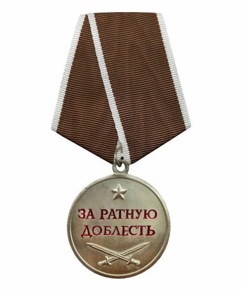 Медаль "За ратную доблесть" &mdash; 1