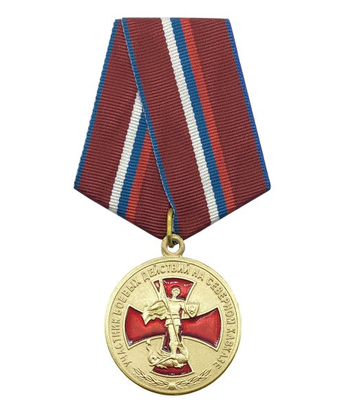 Медаль "Участнику боевых действий на Северном Кавказе" &mdash; 1