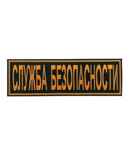 Нашивка вышитая на спину служба безопасности &mdash; 1