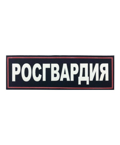 Нашивка пластизолевая Росгвардия на спину