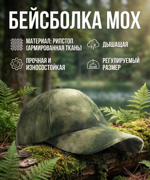 Бейсболка мох