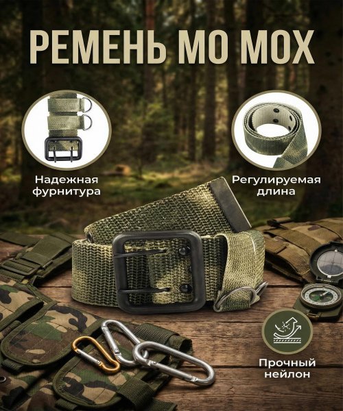 Ремень МО мох