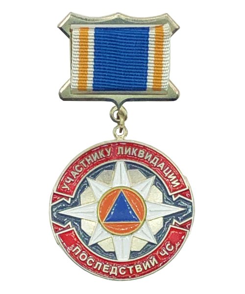 Медаль МЧС "Участнику ликвидаций последствий ЧС" &mdash; 1