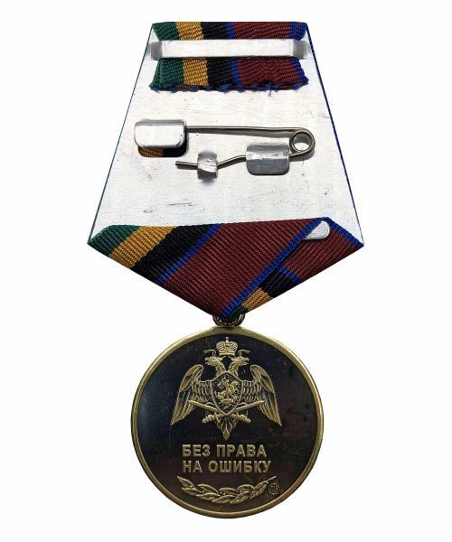 Медаль Росгвардии "За разминирование" &mdash; 2