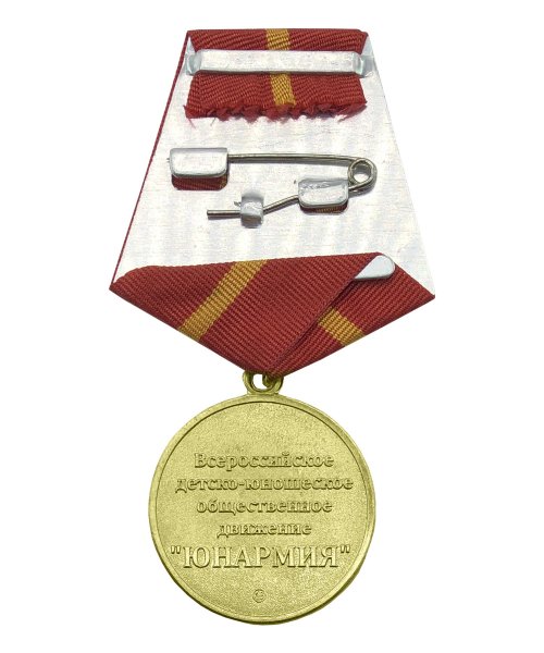 Медаль "Юнармейская доблесть" 1 степени &mdash; 2