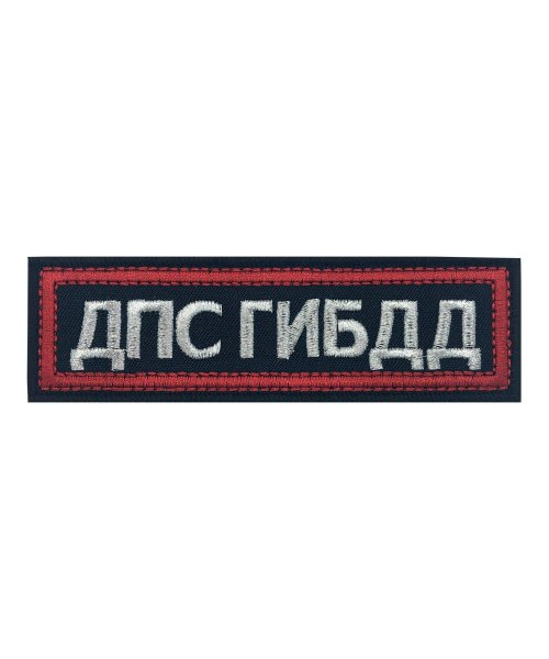 Нашивка вышитая ДПС ГИБДД