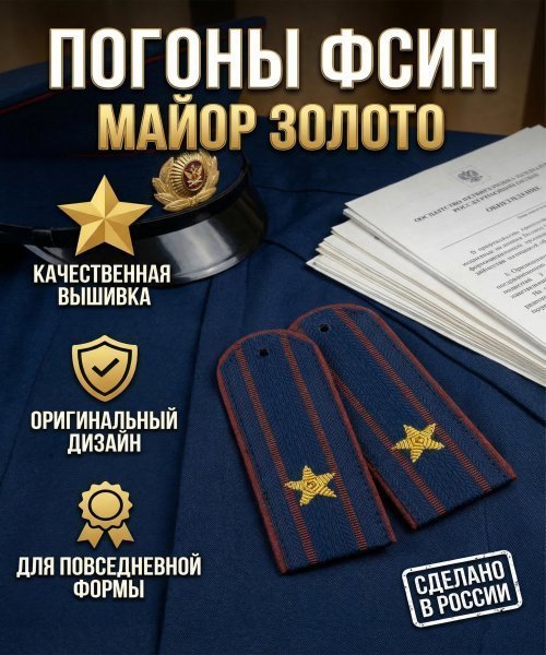 Погоны ФСИН майор золото &mdash; 2