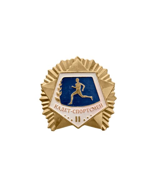 Значок металлический "Кадет-спортсмен" 2 степени &mdash; 1