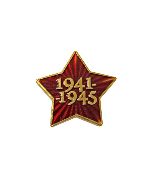 Значок металлический звезда годы ВОВ &mdash; 1