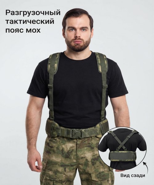 Разгрузочный тактический пояс мох