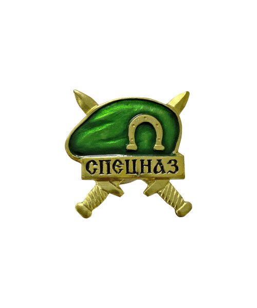 Значок металлический спецназ берет зеленый
