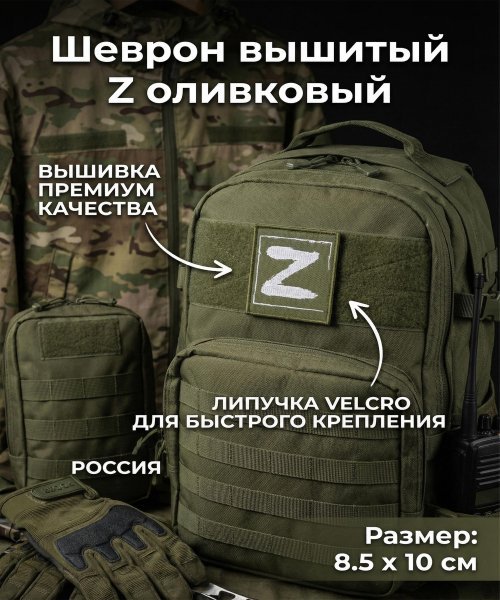 Шеврон вышитый Z оливковый