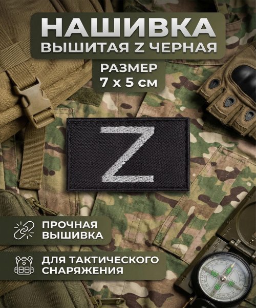 Нашивка вышитая Z черная