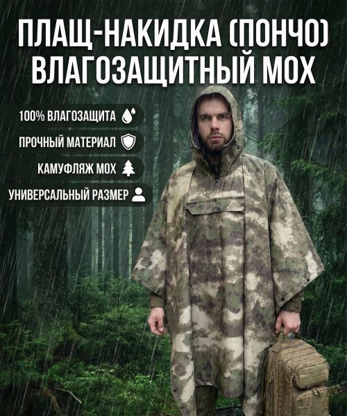Плащ-накидка (пончо) влагозащитный мох