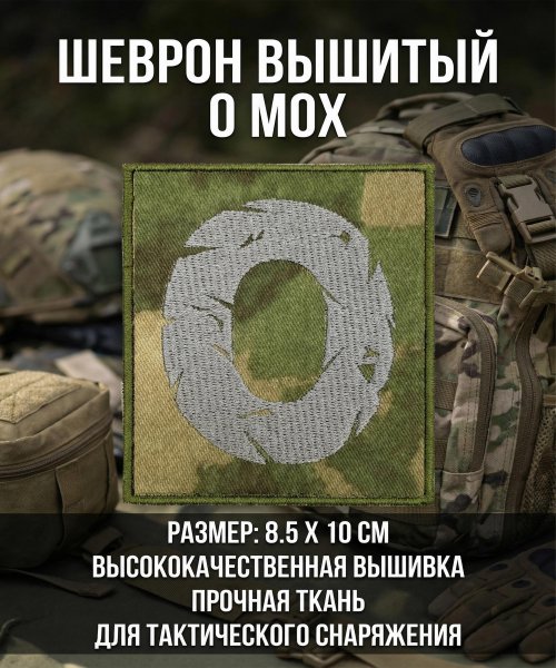 Шеврон вышитый O мох &mdash; 3