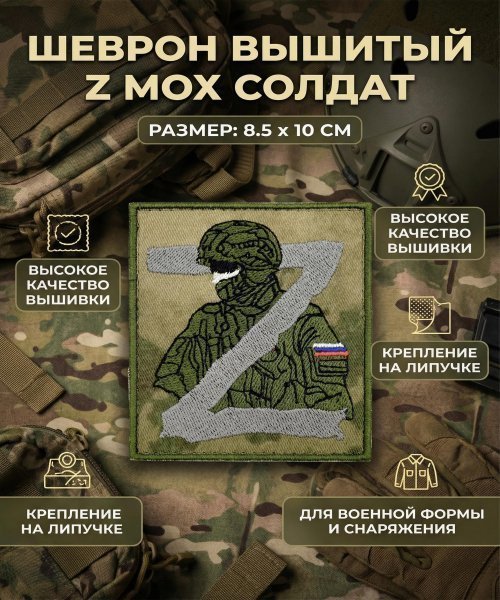 Шеврон вышитый Z мох солдат