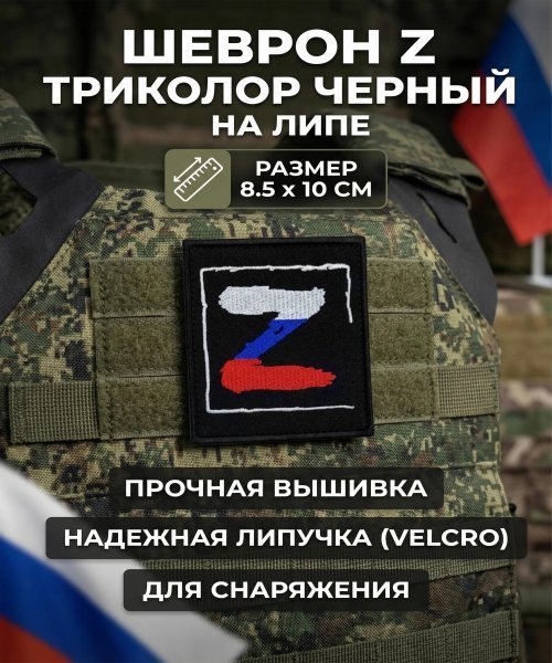 Шеврон Z триколор черный на липе