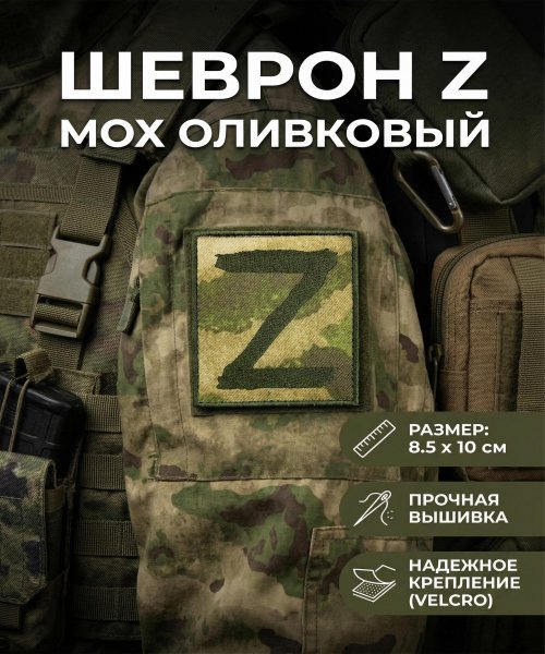 Шеврон Z мох оливковый