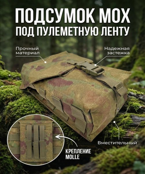 Подсумок мох под пулеметную ленту &mdash; 5