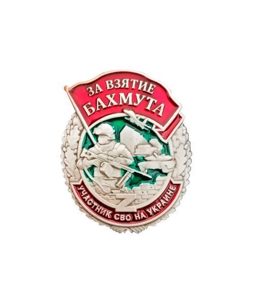 Значок металлический "За взятие Бахмута" &mdash; 1