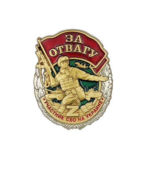 Значок металлический за отвагу участнику СВО &mdash; 1