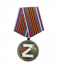 Медаль "Z сила в правде" — 1