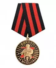 Медаль Вагнер за мужество участнику СВО — 1