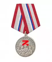 Медаль Z волонтеру России — 1