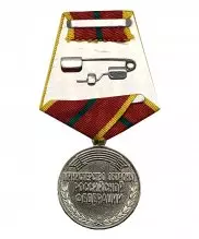 Медаль МО "За отличие в военной службе" 1 степени