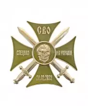 Значок крест СВО "Спецназ на Украине" — 1