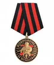 Медаль за мужество добровольцу участнику СВО — 1