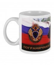 Кружка Пограничная служба ФСБ России (300 мл.)