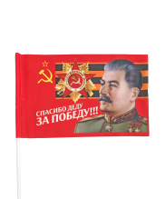 Флаг 9 мая "Спасибо Деду за Победу" 15*23