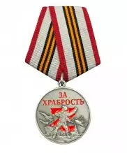 Медаль за храбрость участнику СВО — 1