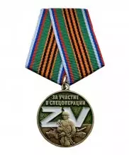 Медаль "За участие в спецоперации"