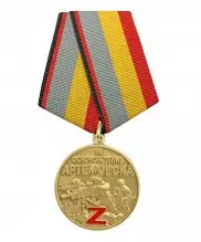 Превью Медаль "за освобождение Артемовска" — 1