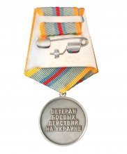 Превью Медаль "Ветеран боевых действий на Украине" — 2