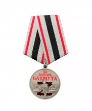 Медаль "За взятие Бахмута" — 1