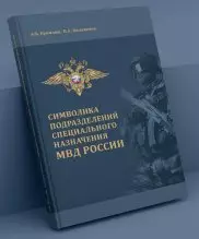 Подарочная книга "Символика подразделений спецназа МВД"