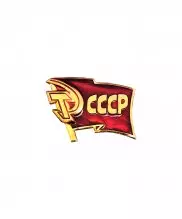 Превью Значок металлический "Флаг СССР" — 1