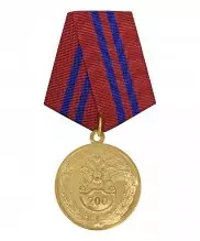 Медаль МВД "200 лет внутренней страже ВВ"