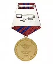 Медаль МВД 200 лет ВВ