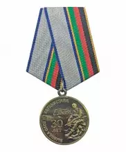 Превью Медаль "30 лет вывода войск из Афганистана" — 1
