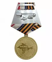Медаль "За воссоединение Крыма и Севастополя с Россией"