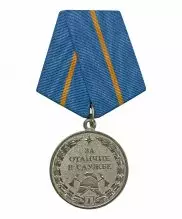 Медаль МЧС "За отличие в службе" 1 степени — 1
