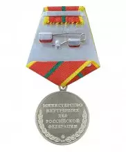 Медаль МВД "За отличие в службе" 1 степени