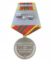 Превью Медаль МВД "За отличие в службе" 2 степени — 2