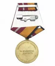 Медаль МО "За воинскую доблесть" 1 степени
