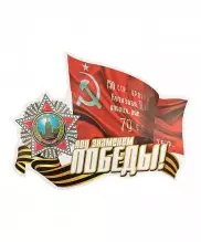 Наклейка "под знаменем Победы"
