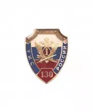 Значок металлический "УИС 130 лет"